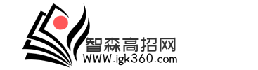 智森爱高考